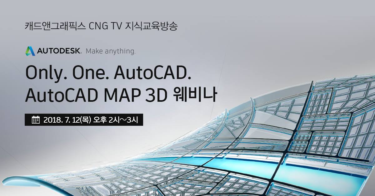 Only One AutoCAD 오토캐드 MAP 3D 웨비나