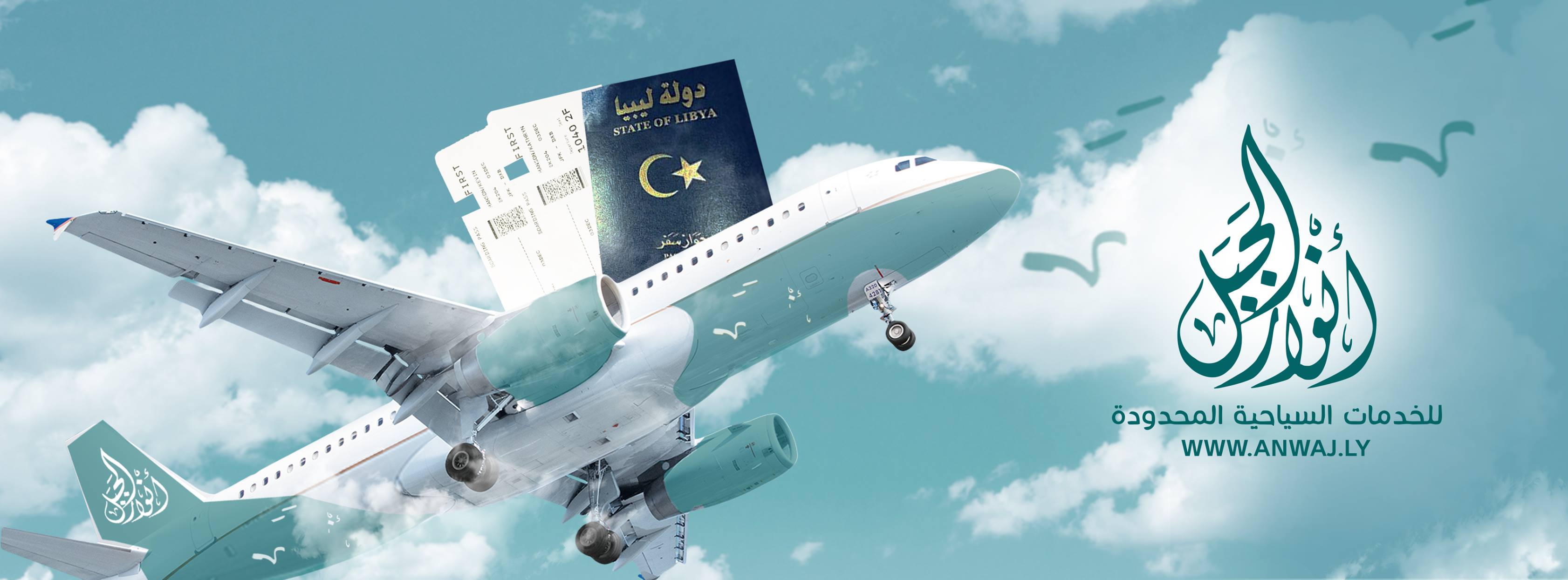 شركة أنوار الجبل للخدمات السياحية ذ م م Anwar Algabal Co .Ltd | Tripoli