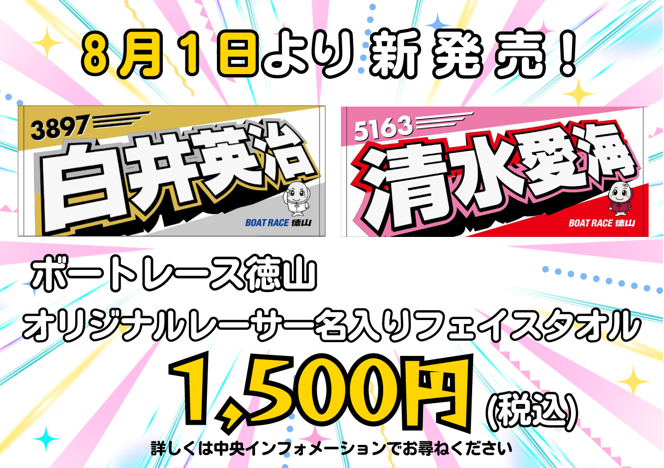 ✨ボートレース徳山オリジナルレーサー名入りフェイスタオル 新発売