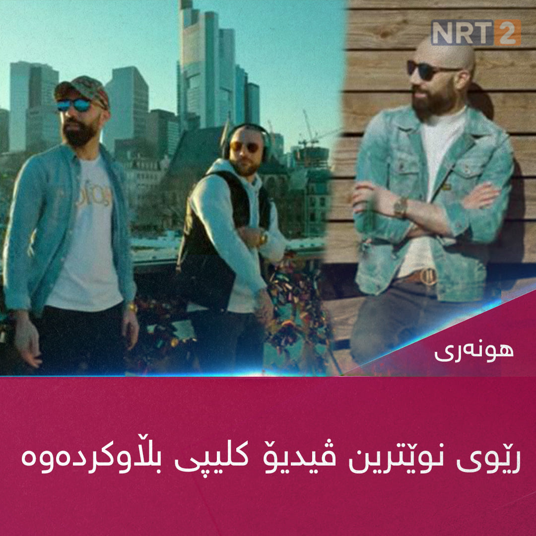 NRT2 - نوێترین ڤیدیۆ کلیپی رێوی بڵاوکرایەوە بۆ بینینی... | Facebook