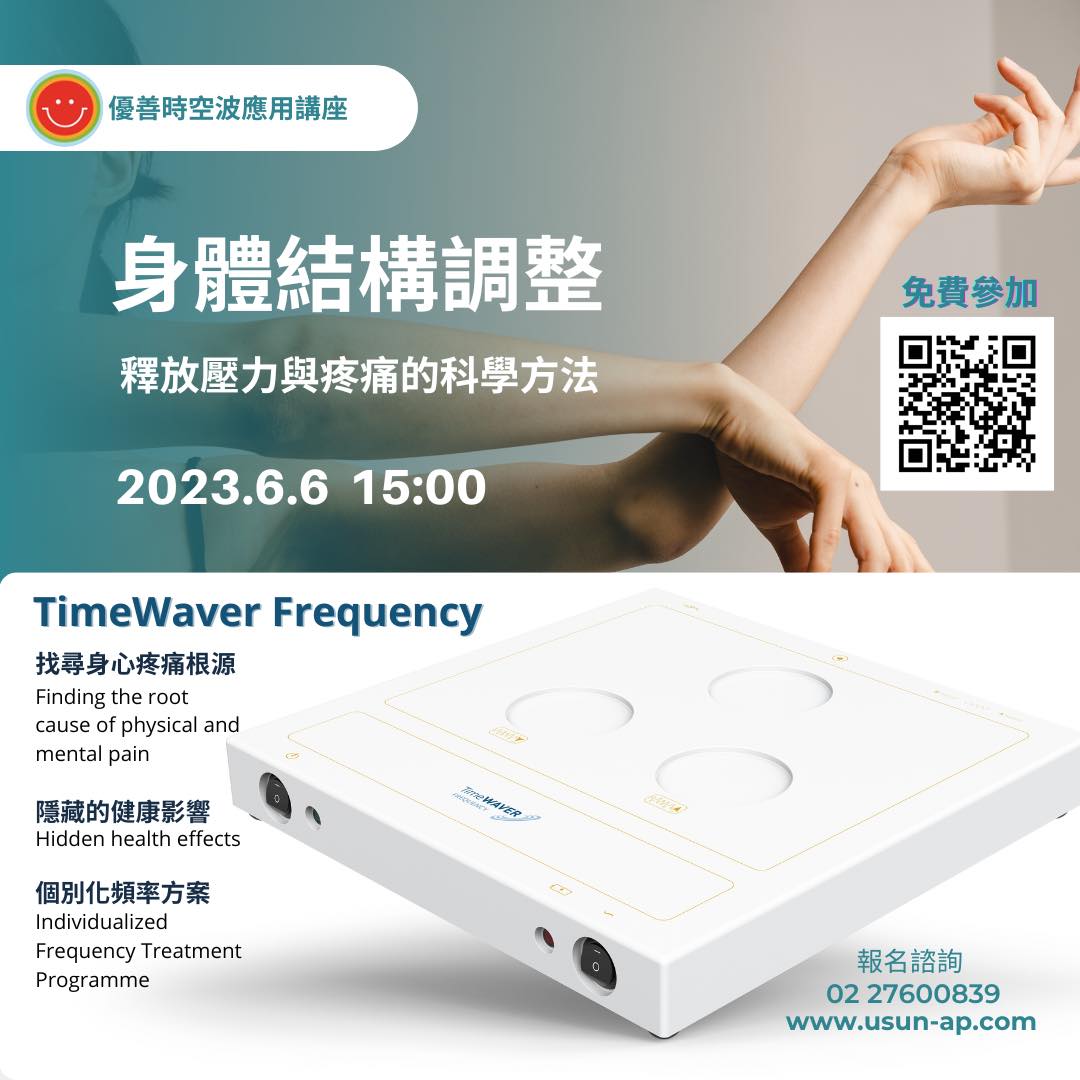 想要認識自己的身體結構嗎？ 要怎麼檢查自身的結構平衡呢？... - USUN Asia 優善亞洲 TimeWaver