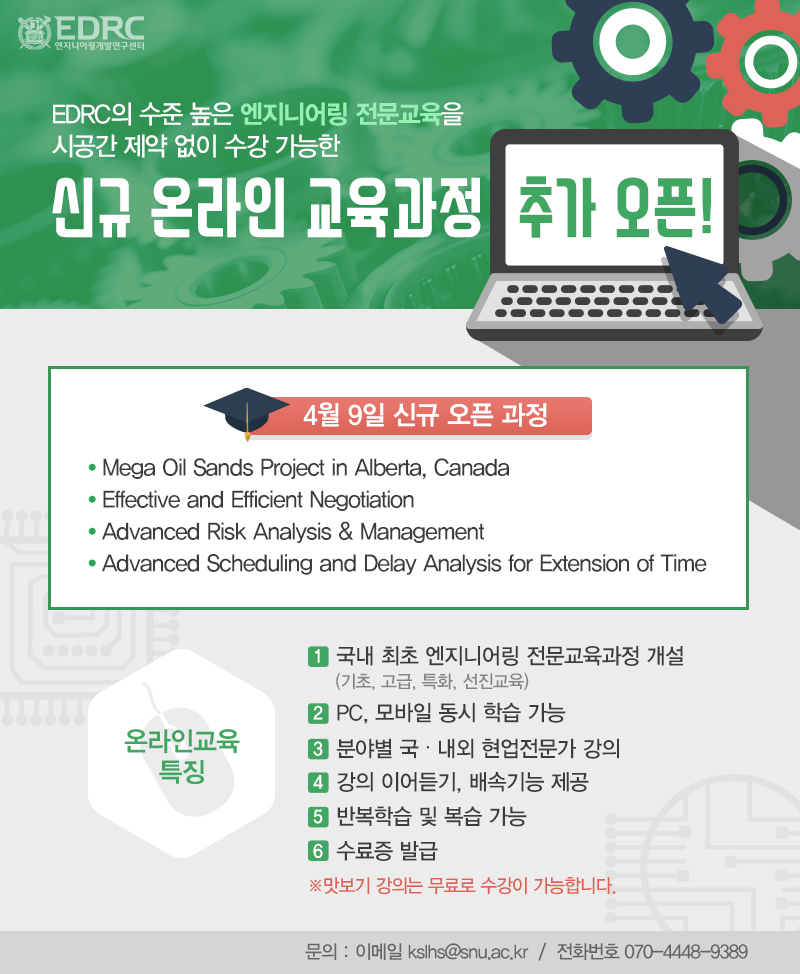 EDRC 원격교육원 신규과정 추가 오픈 ★... - 서울대학교 엔지니어링개발연구센터 - EDRC | Facebook