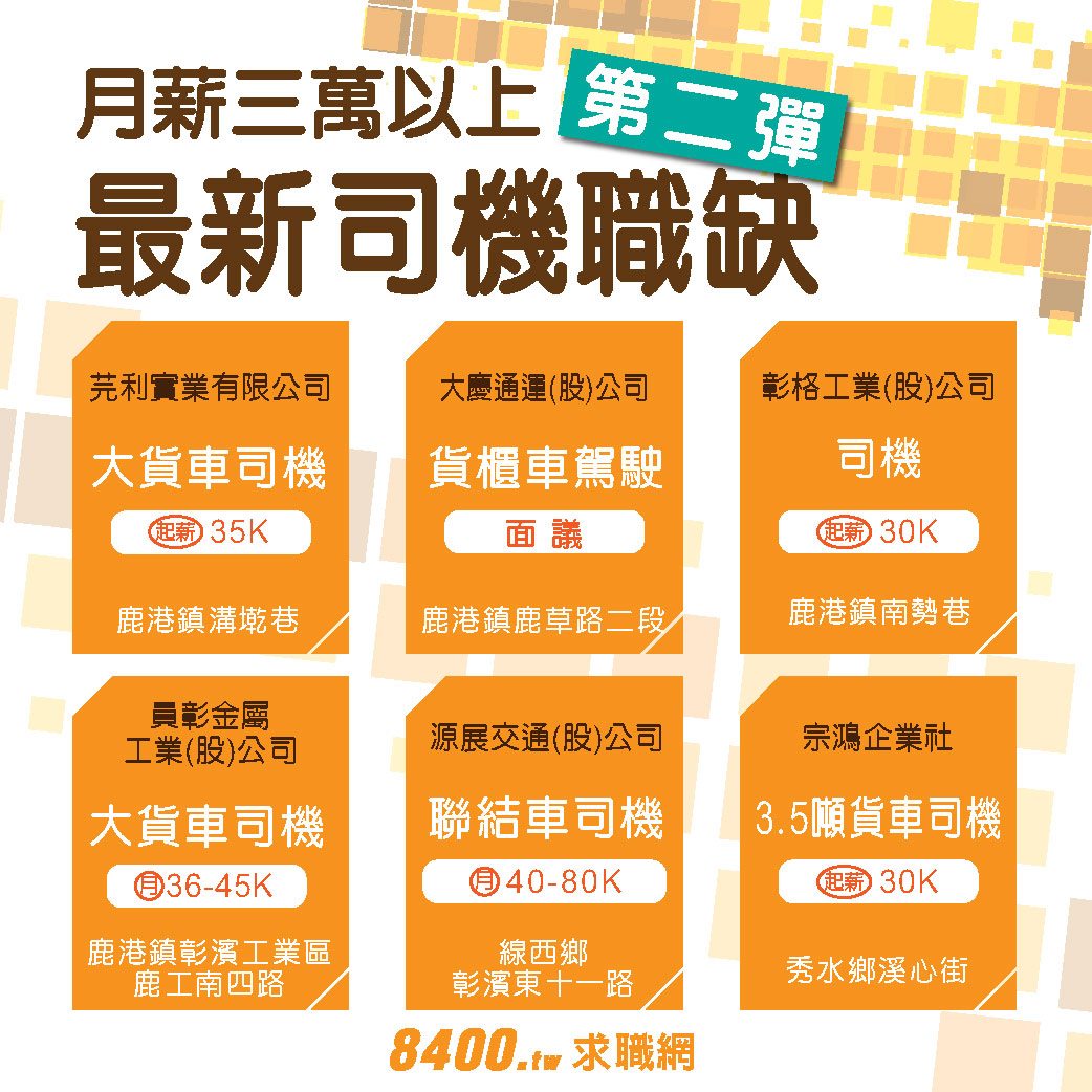 大彰投廣告 三萬以上最新司機職缺 第二彈 還在找工作的司機大哥就靠這一篇啦 芫利實業有限公司 Facebook