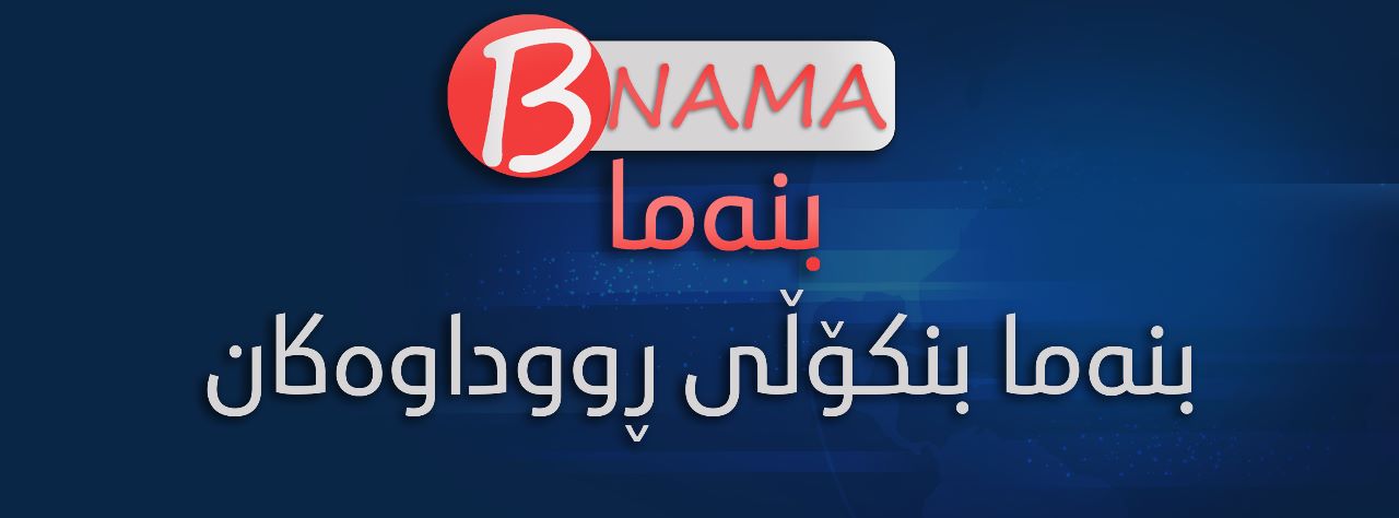 بنەما