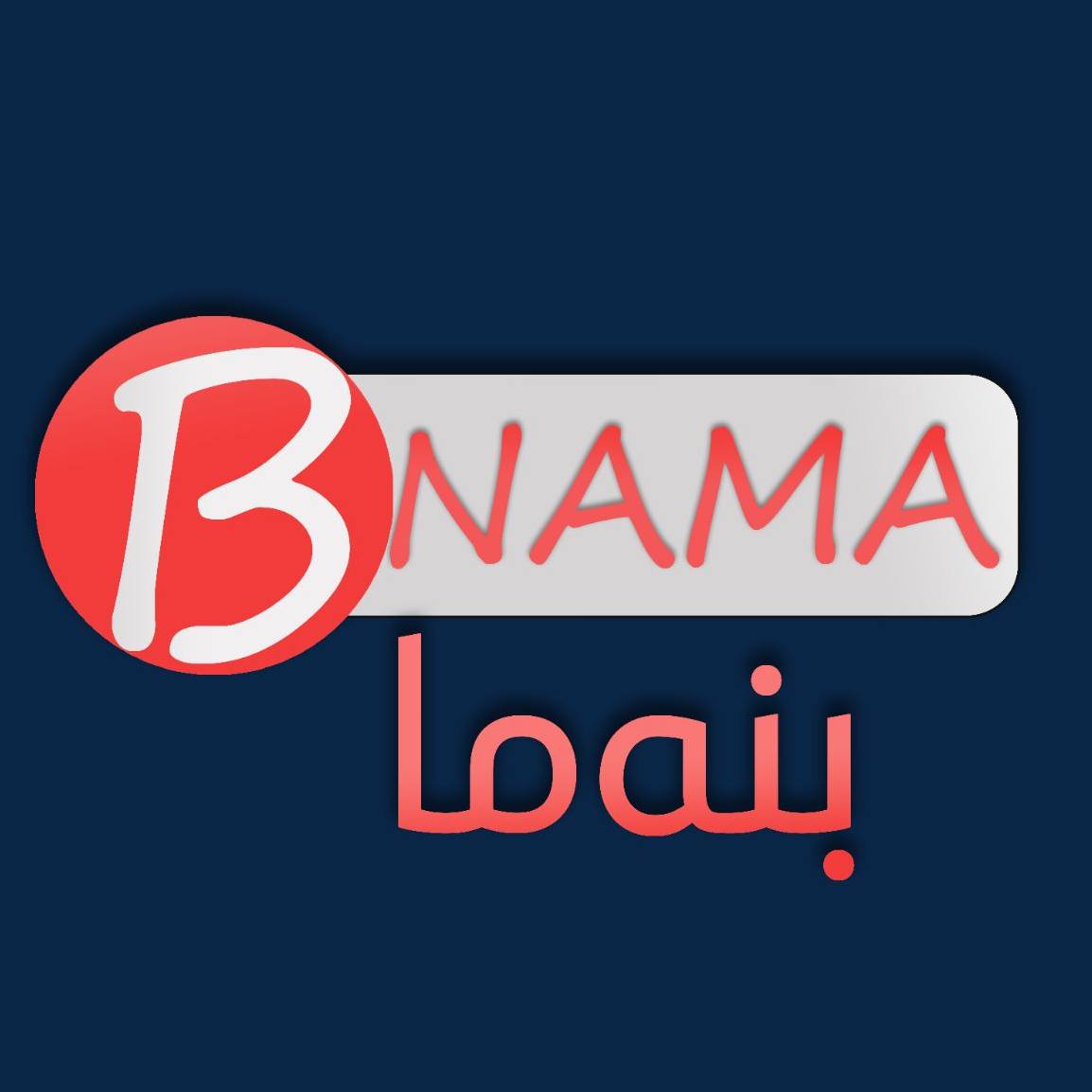 بنەما