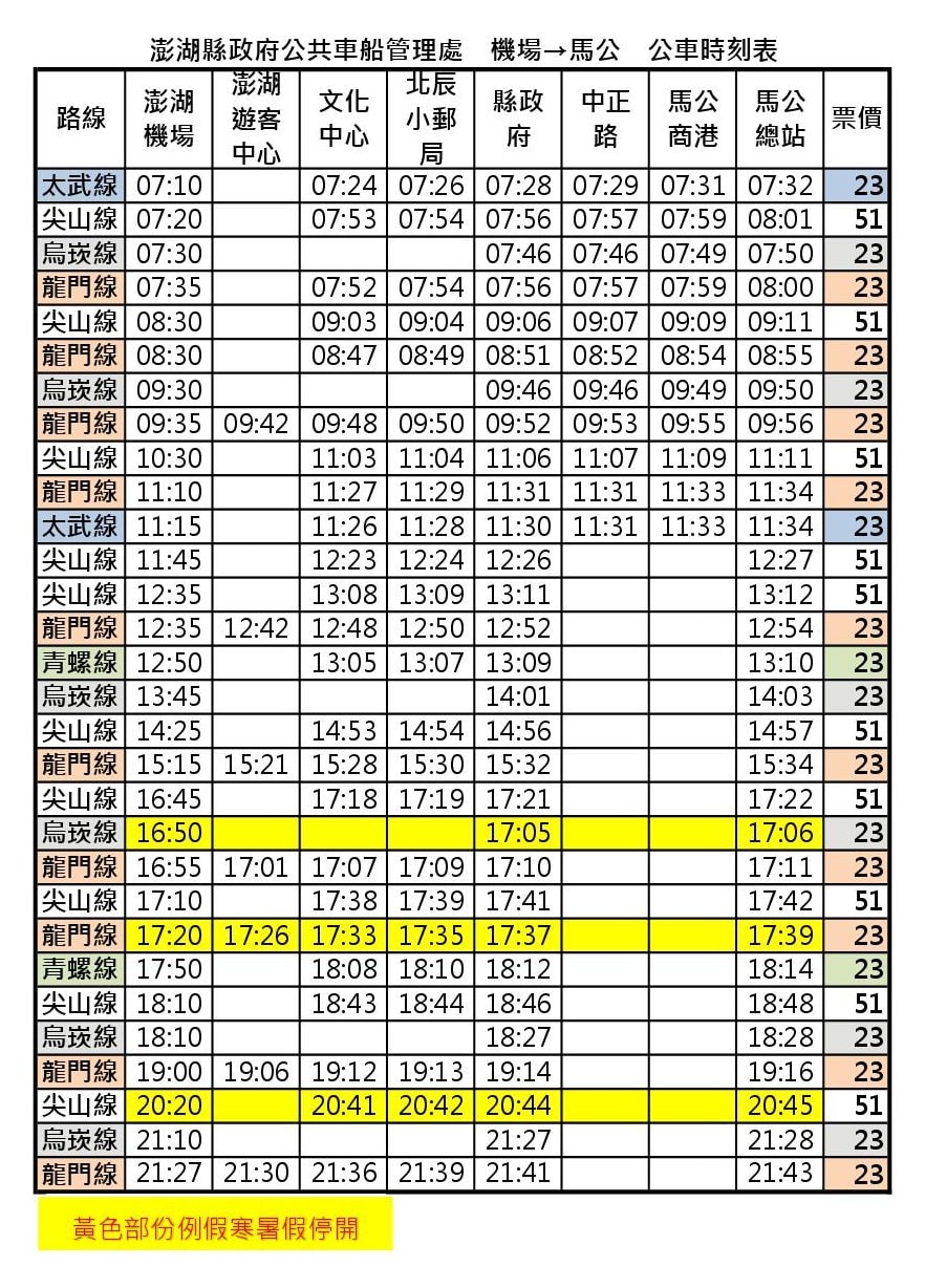 澎湖縣政府公共車船管理處 ʘᴗʘ 搭乘大眾運輸節能減碳 機場往馬公公車時刻表 馬公往機場公車時刻表 Facebook