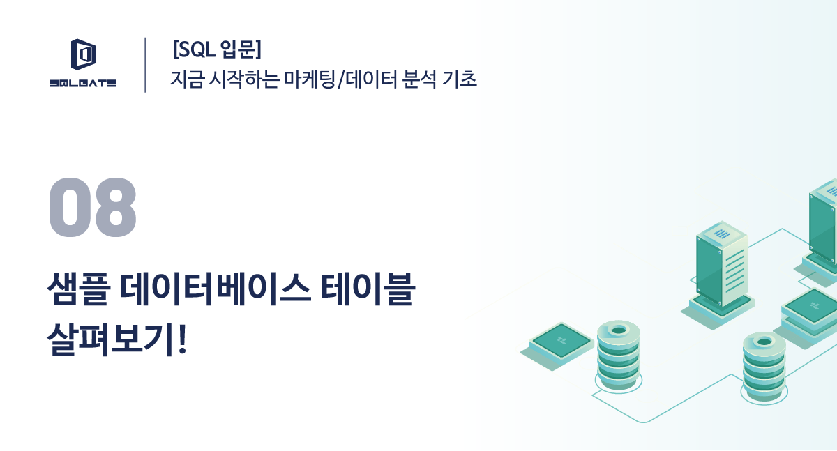 SQLGate - [SQL 입문] 샘플 데이터베이스 살펴보기 - SQLGate 무료 버전에서 확인! ... | Facebook