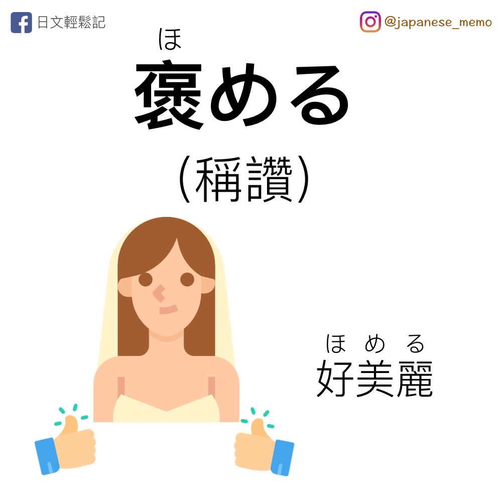 日文輕鬆記 - 【褒める】 [ほめる] [homeru] [動詞] 這個動詞很常以被動的型態出現 就像中文也常常說「被OOO讚美了」一樣 ...