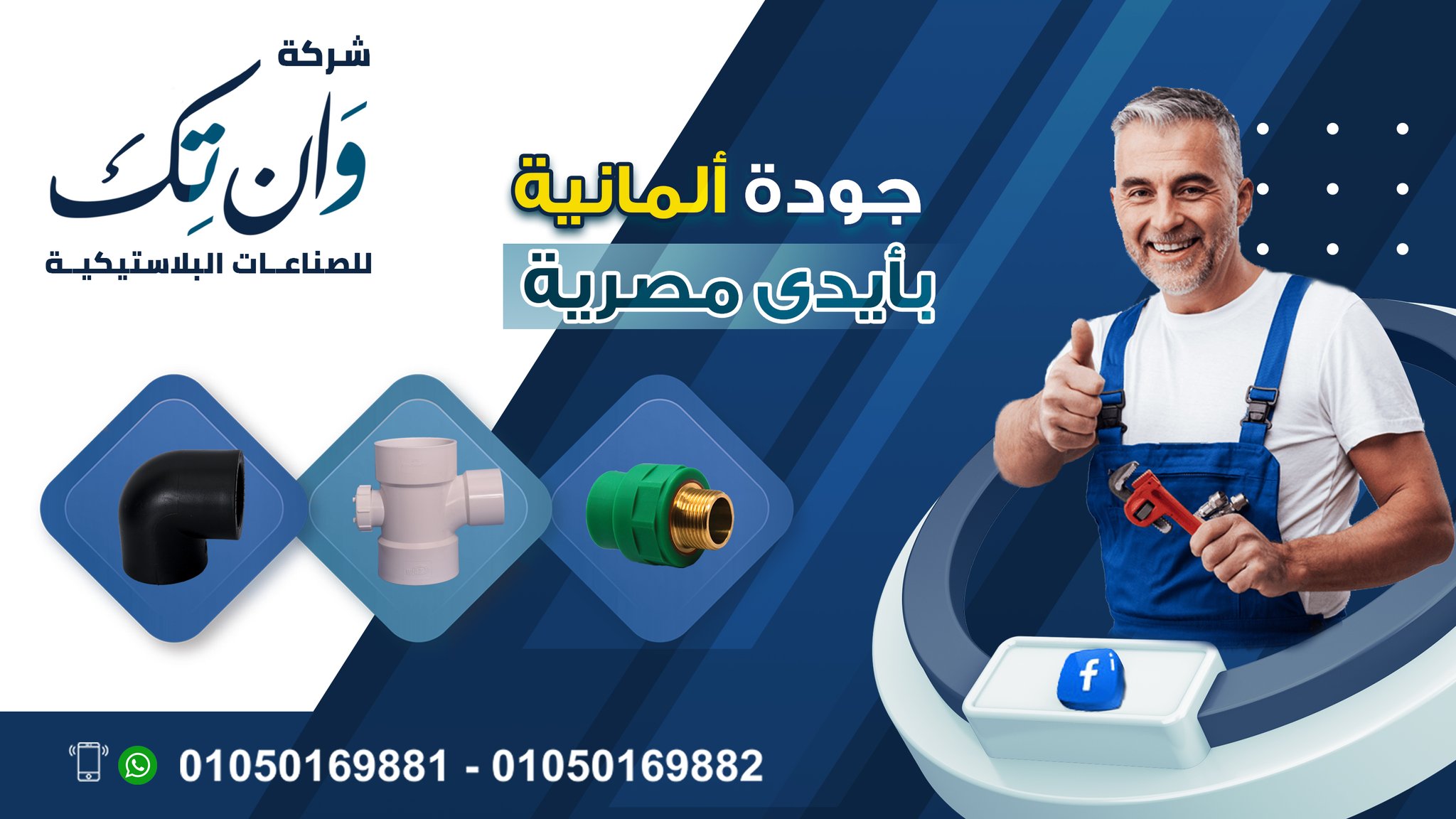 One Tech Plastic - وان تك للصناعات البلاستيكية