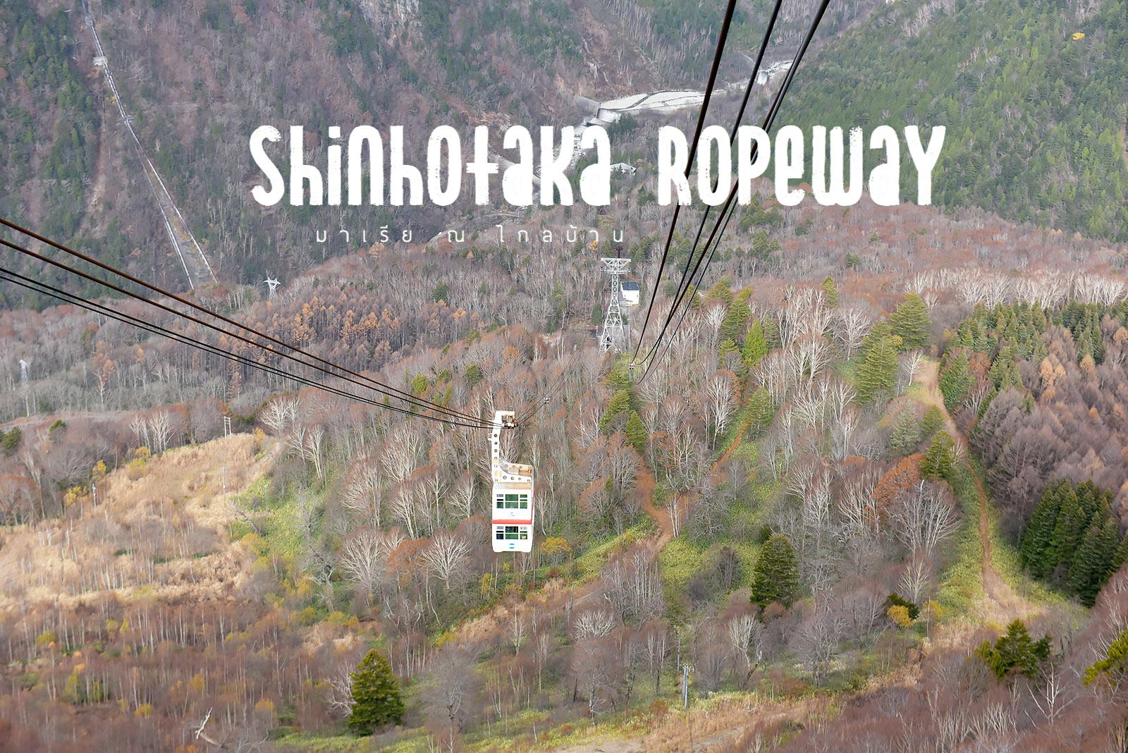 Shinhotaka... - สะพายกล้องท่องเที่ยว กับ มาเรีย ณ ไกลบ้าน | Facebook