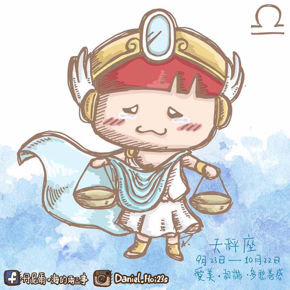 丹尼爾。海的兩三事 - 【Libra 天秤座】 以外表為先 著重美感 愛好和平 平易近人 別惹上天秤 能令天秤發火者命不久矣 性格極端矛盾 ...