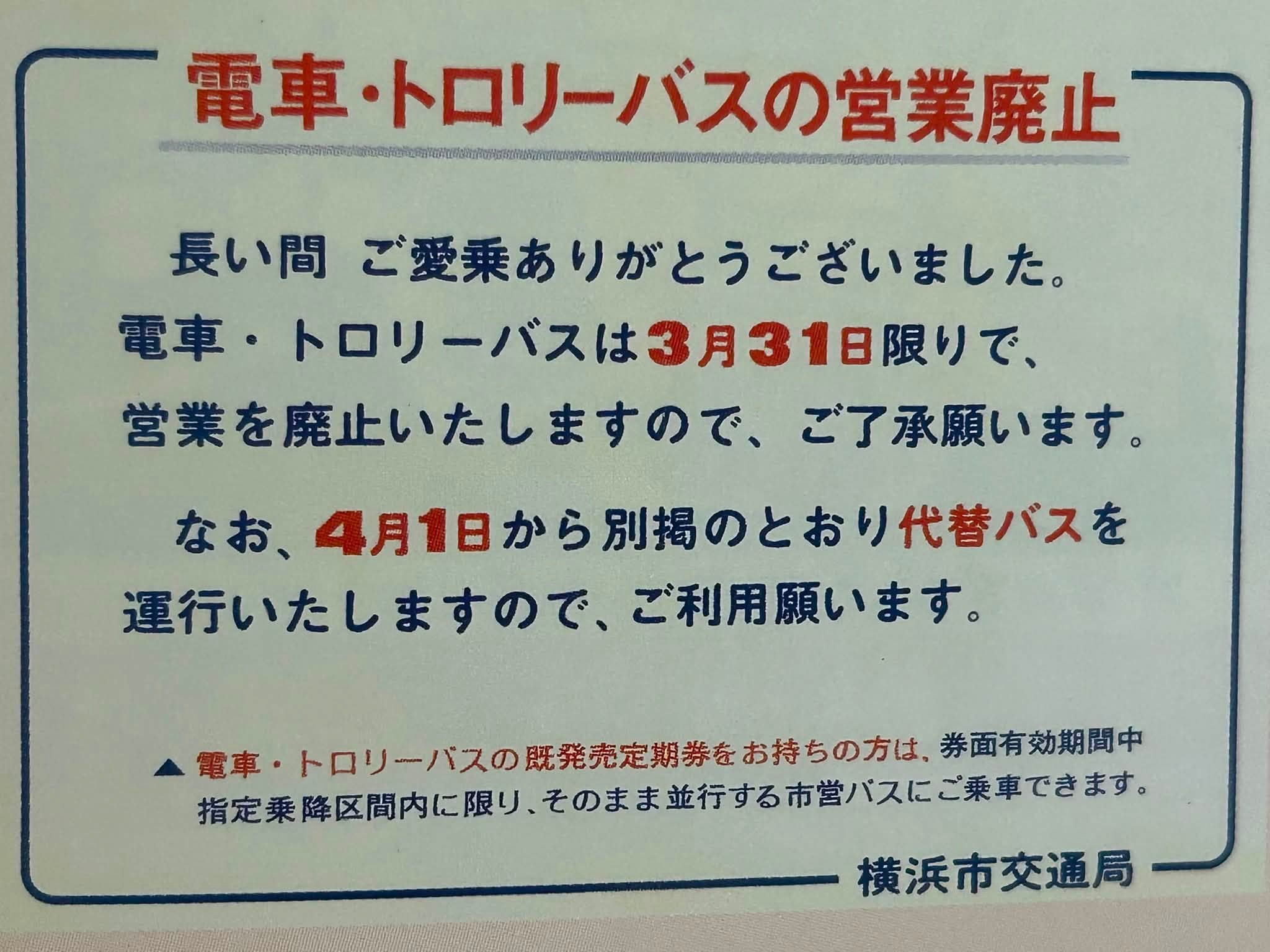 横浜市電&トロリーバス 昭和47年（1972年）3月に全廃となりました