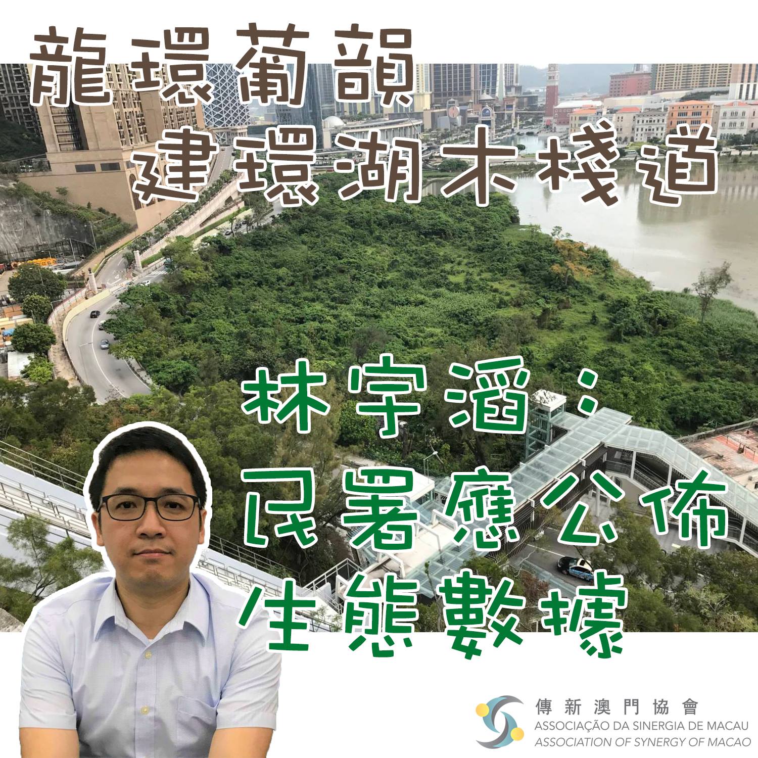 林宇滔 - 【轉載論盡】 龍環葡韻建環湖木棧道計劃引起公眾疑慮。雖然民署一再重申不會影響生態，但仍未能讓公眾釋疑慮。傳新澳門協會理事長林宇滔 ...