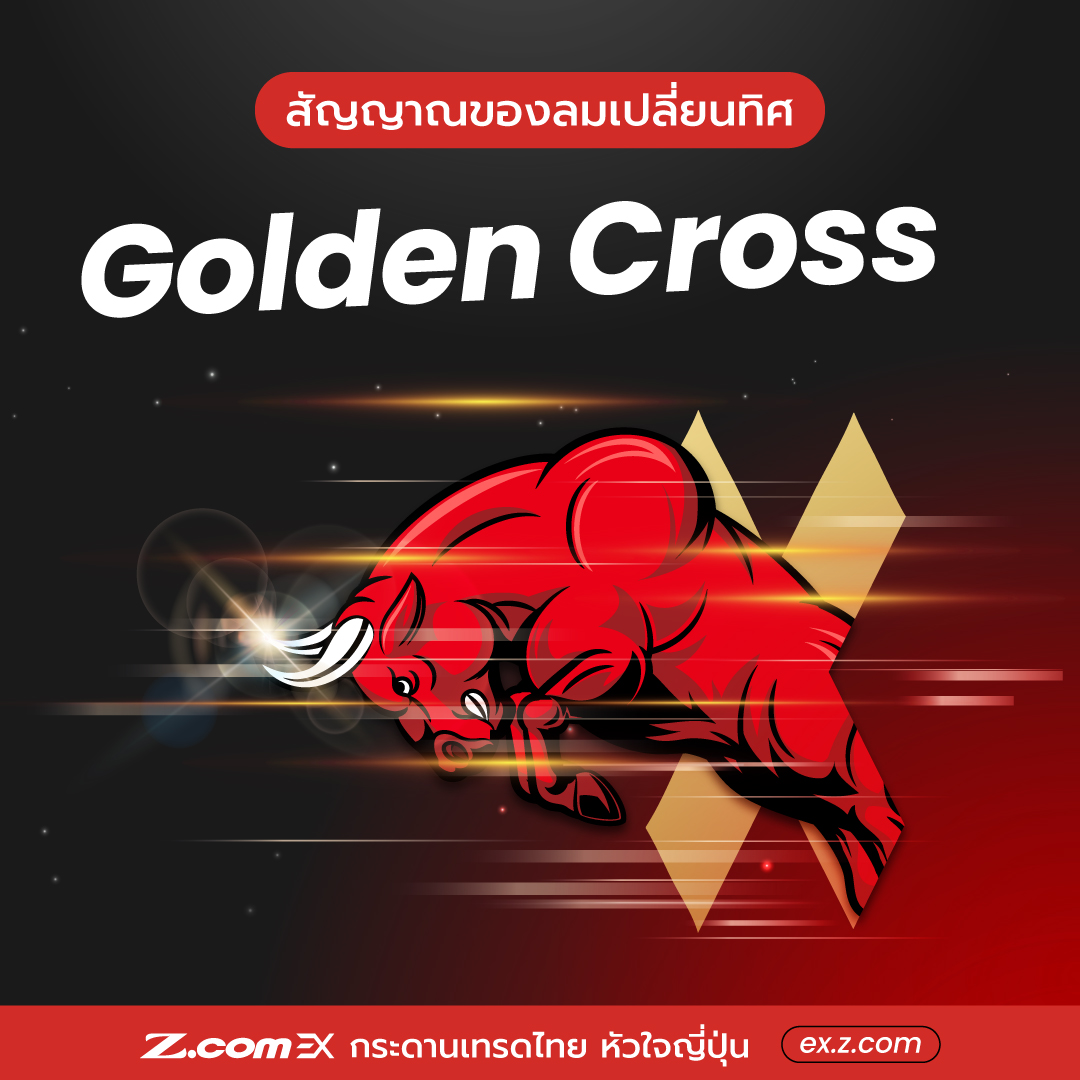 Z.com EX - Golden Cross และ Death Cross สัญญาณแนวโน้มตลาด... | Facebook