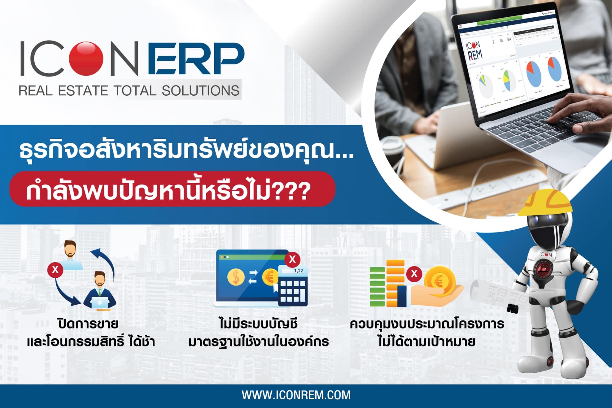 🏡🏗ธุรกิจอสังหา... - ICON ระบบบริหารจัดการสำหรับอสังหาริมทรัพย์