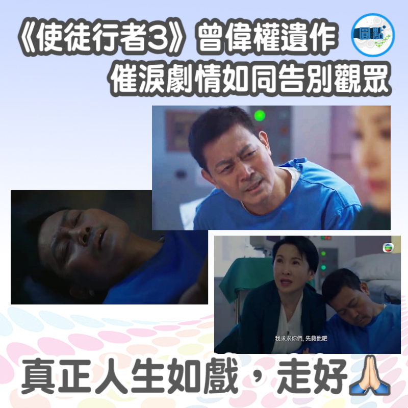 正言分享】《使徒行者3》曾偉權遺作 催淚劇情如同告別觀眾 別了~ - 今日正言 Today Review