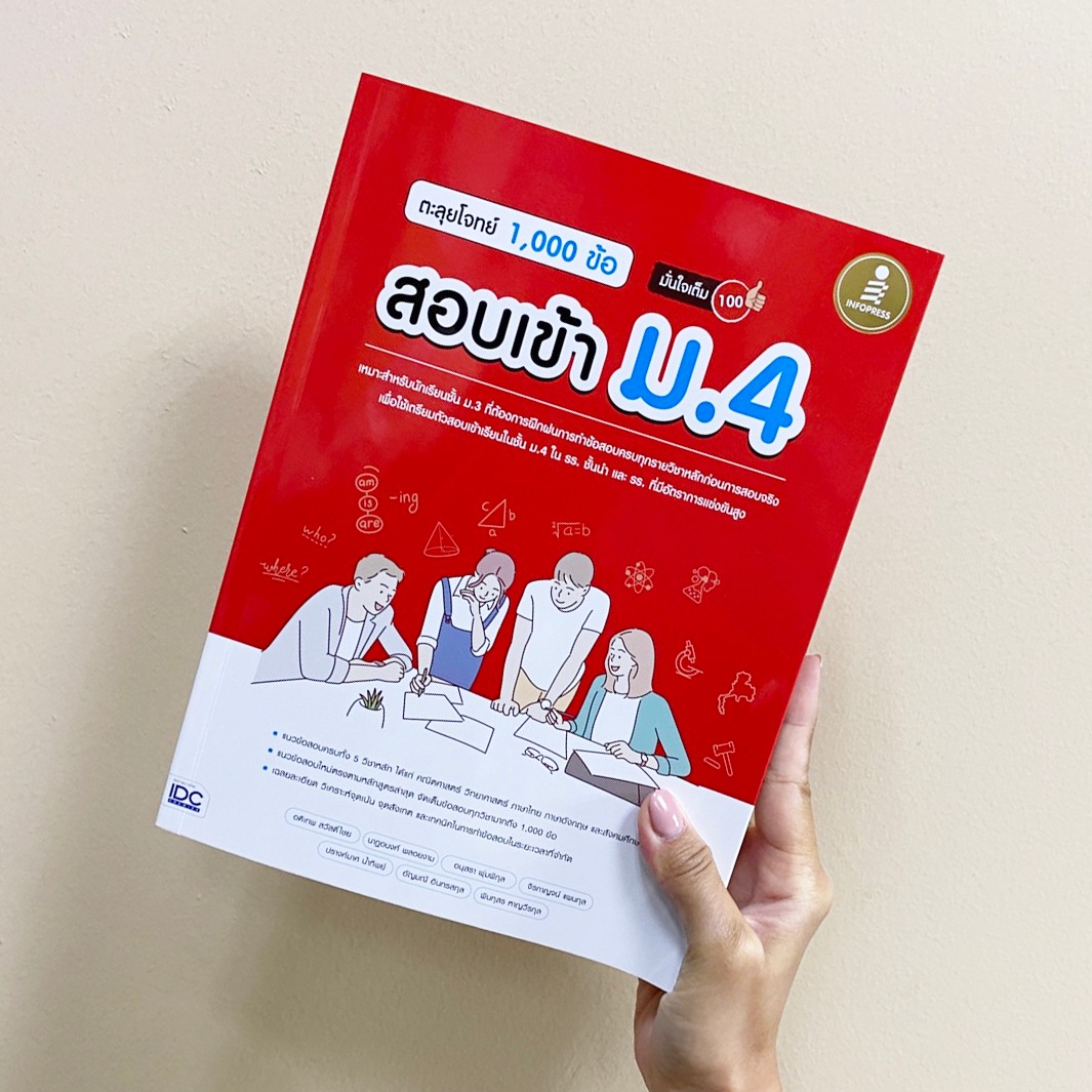 พร้อมจำหน่ายแล้วค่า ตะลุยโจทย์... - Infopress เตรียมสอบ | Facebook