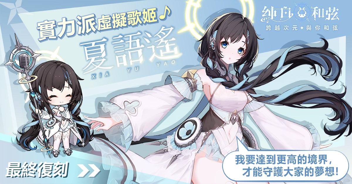 純白艾菲 - 人氣歌姬 ＃夏語遙 復刻登場 🎙#語遙最終復刻機會！ 🎙#能力大提升旋律即將解鎖！ 開啟旋律之心 守護大家的夢想吧！ ﹢ₒ 浠 ...