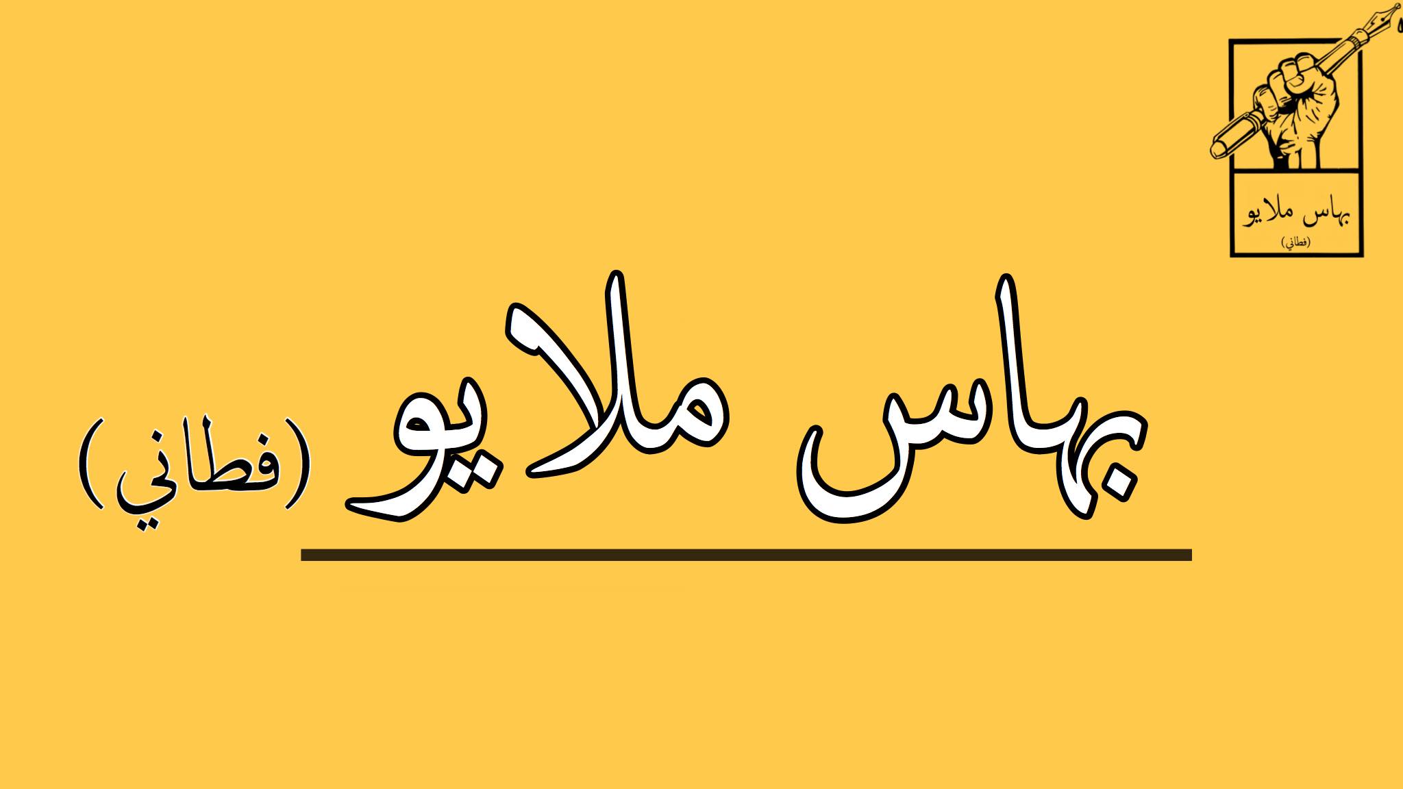 داره علماء - راي انم بودايا تراديسي ملايو ددالم مشاركت ملايو والوفون ...