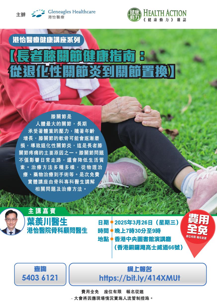 港怡醫療健康講座系列 -【長者膝關節健康指南：從退化性關節炎到關節置換】醫學專題講座
