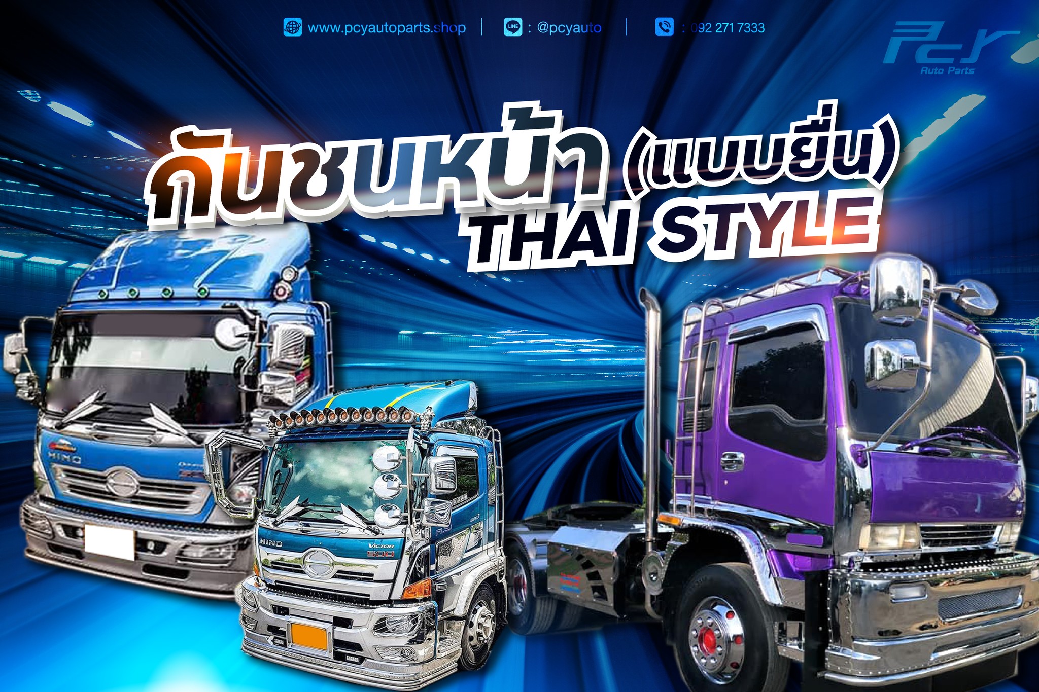 #รวมกั... - PCY Autoparts - จำหน่ายอะไหล่ ชิ้นส่วน หัวรถบรรทุก