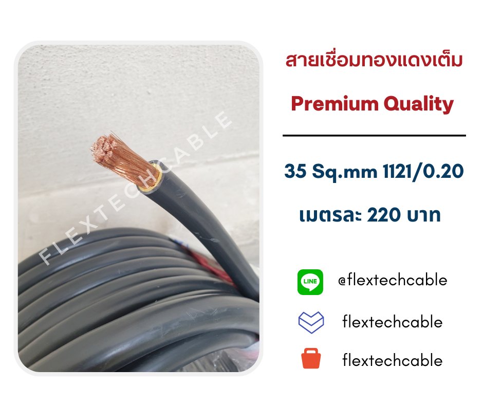 Flextechcable สายเชื่อมทองแดงแท้ สายแบต สายแบตโซล่าเซลล์ | Facebook