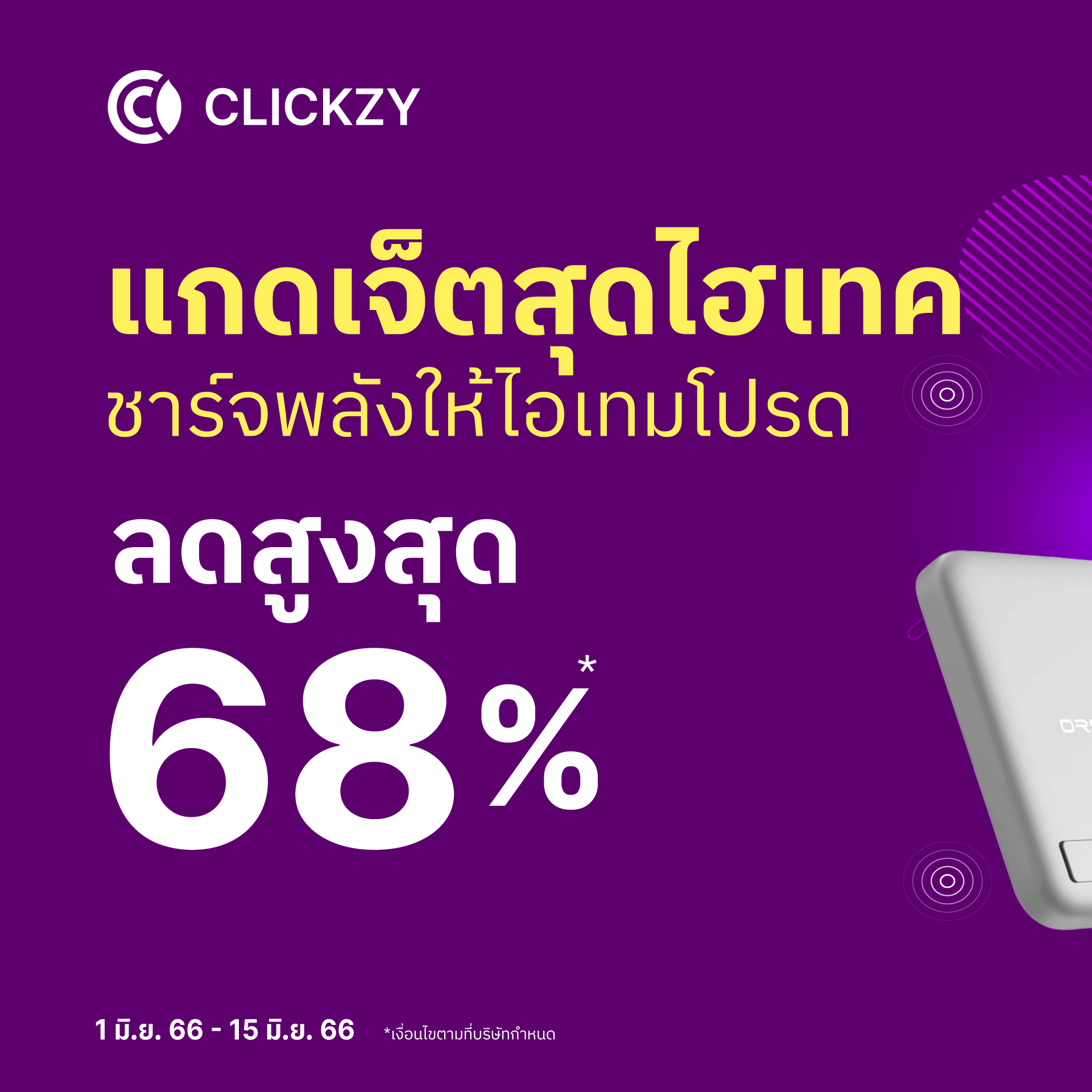 Clickzy - ⚡ รวมอุปกรณ์ชาร์ตพลังให้ไอเทมโปรด ที่ Clickzy 🔥... | Facebook