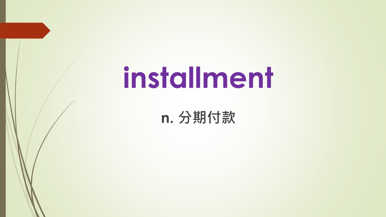 Jumbo TOEIC - 多益高分單字系列 179 install 這個單字是「安裝」的意思，但是他的名詞... | Facebook