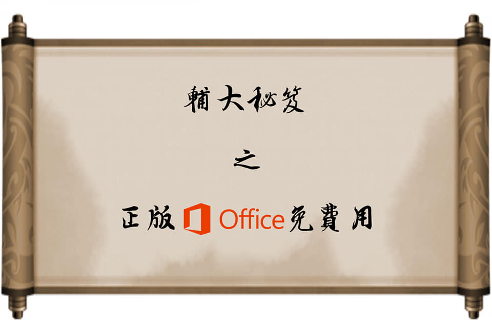 教練我好想上課 輔大秘笈之 Office免費用爽爽 同學明天的ppt用好了沒 不是吧 Facebook