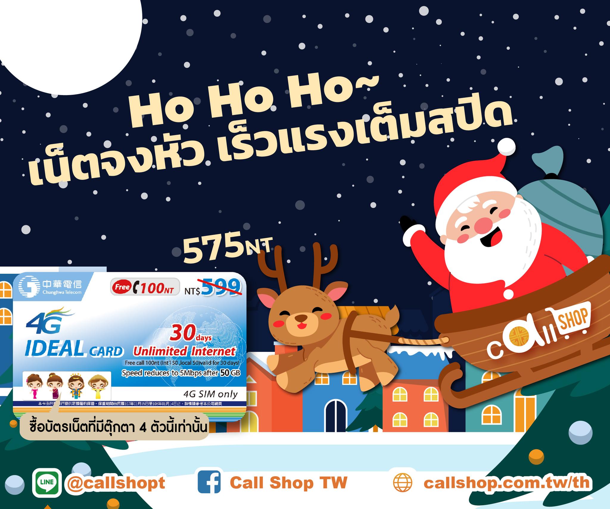Call Shop TW - 🎄Ho Ho Ho เน็ตจงหัว เร็วแรงเต็มสปึด...