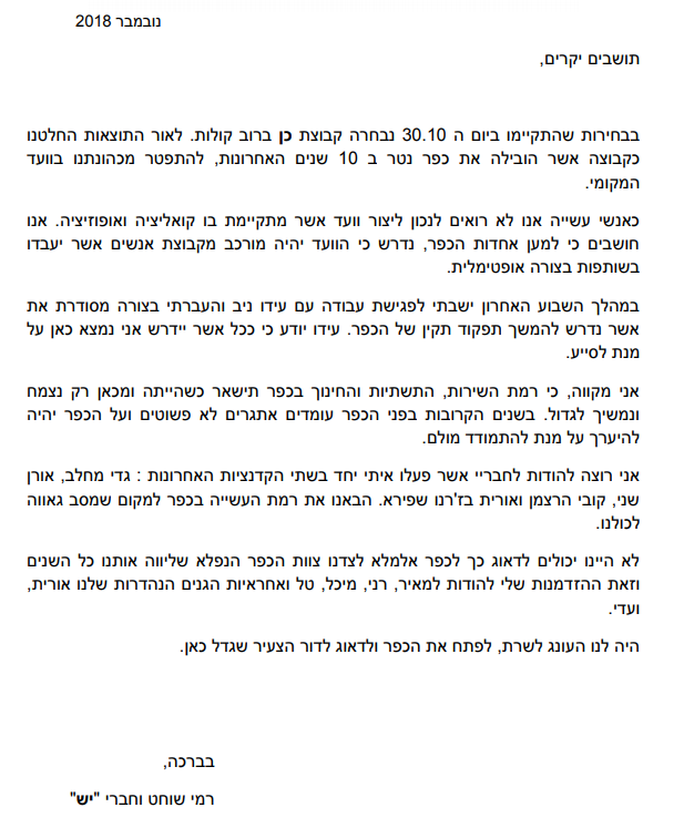 מכתב לתושבים מיו''ר הוועד המקומי... - כפר נטר | Kfar Netter | Facebook