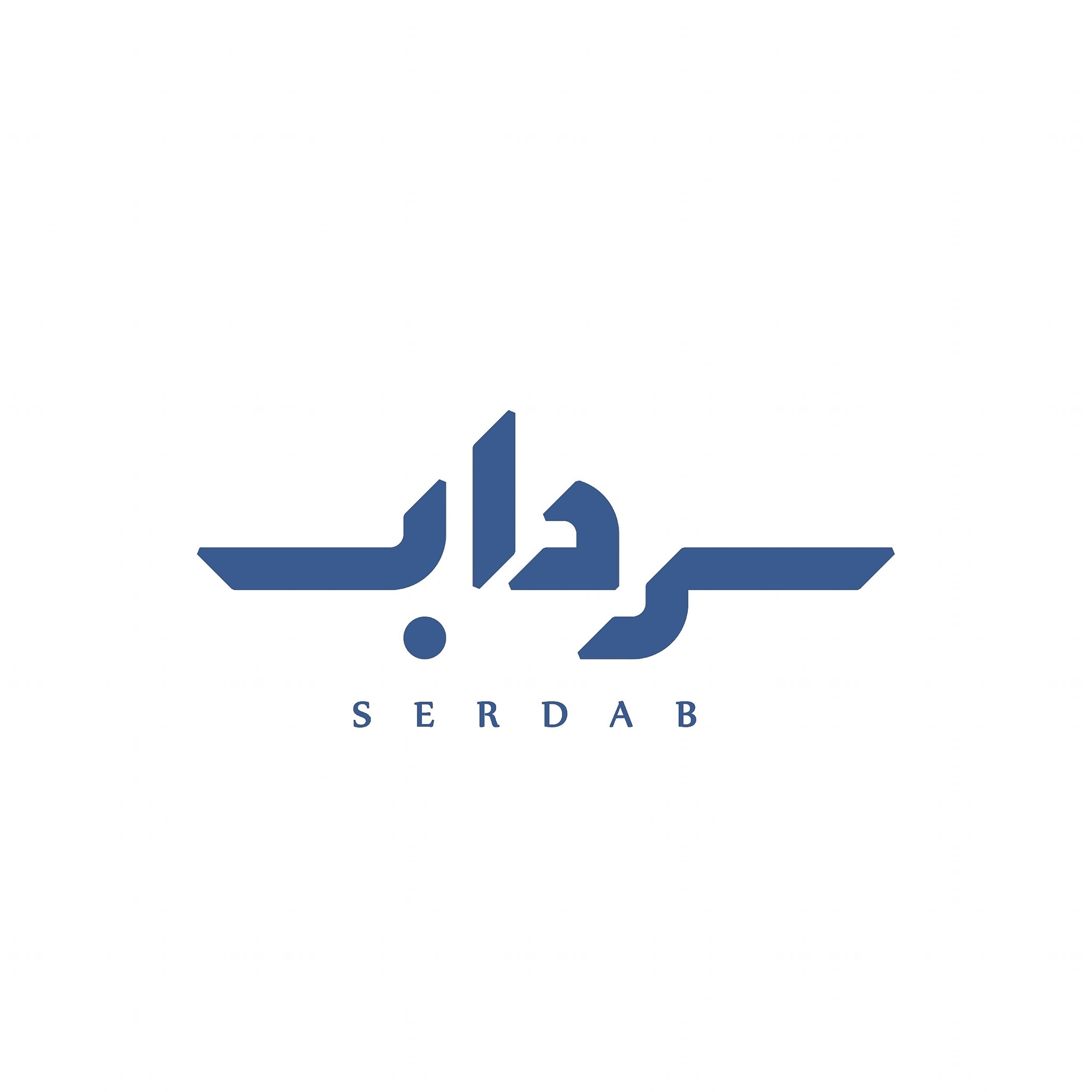 Serdab - سرداب