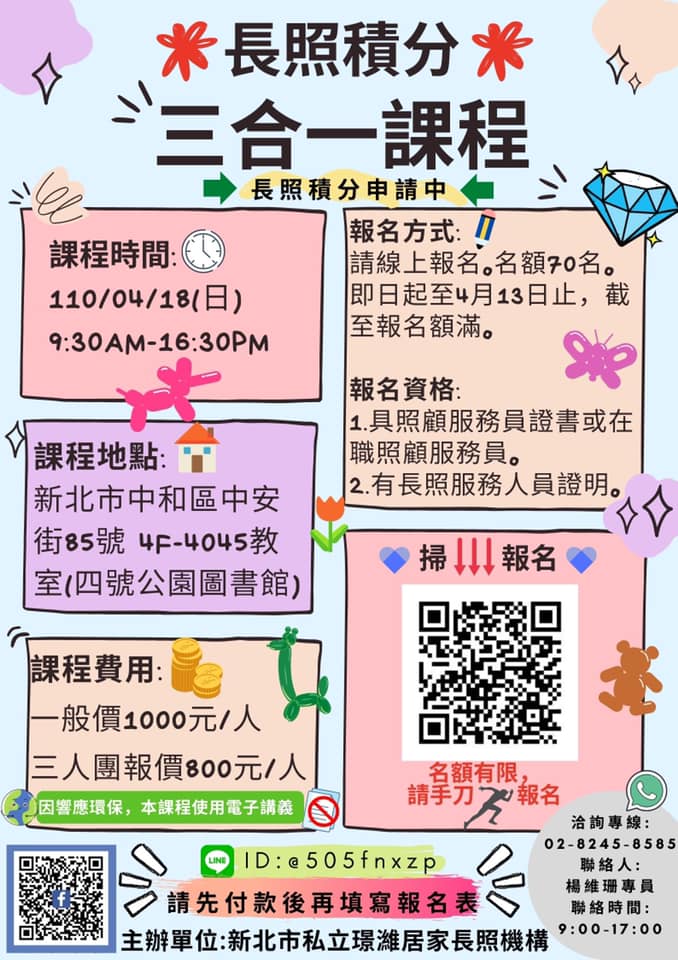 璟濰長照 - 【中和長照積分】三合一訓練課程 專業法規、專業倫理、專業品質三合一課程...