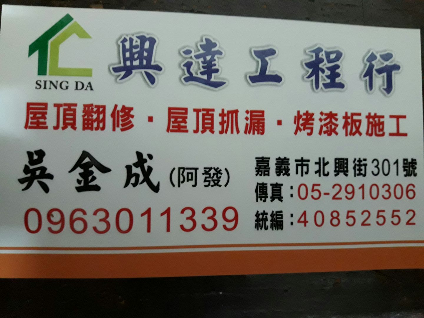興達工程行