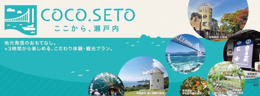 地元発信のおもてなし。「ここから、瀬戸内（coco.seto）」