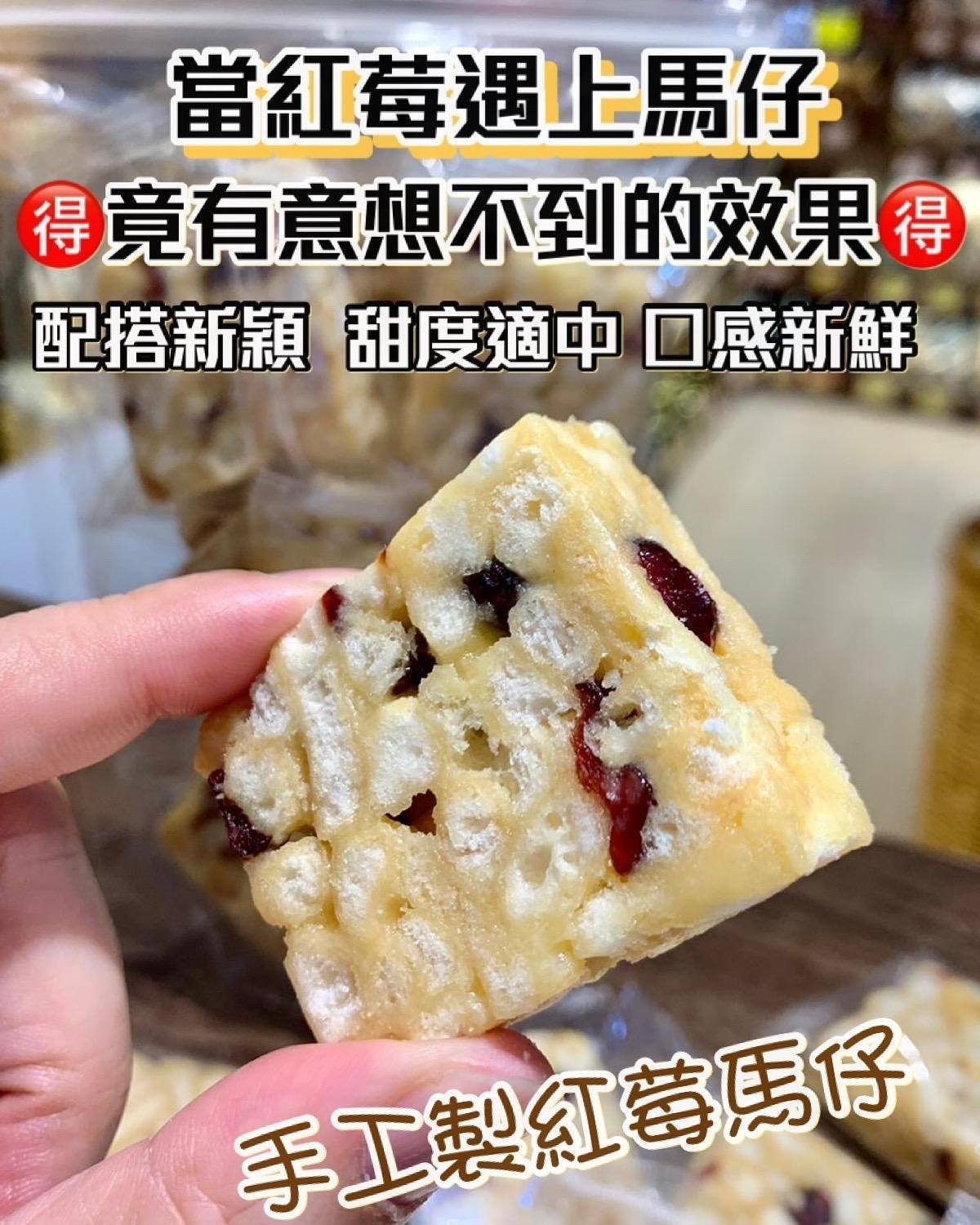 咩咩屋 - 紅莓馬仔配搭夠新穎，馬仔本身充滿蛋香，加上紅莓令原本甜甜嘅馬仔多咗一層酸酸的味道，口感煙韌鬆脆，新鮮獨特，...
