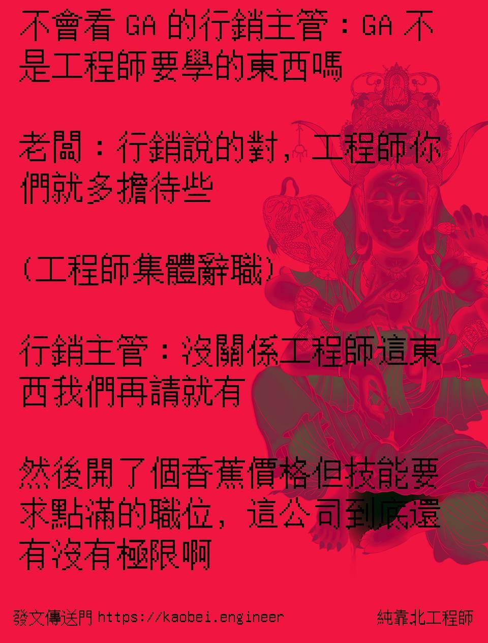 純靠北工程師 - #純靠北工程師11k 不會看 GA 的行銷主管：GA 不是工程師要學的東西嗎 老闆：行銷說的對，工程師你們就多擔待些 ...