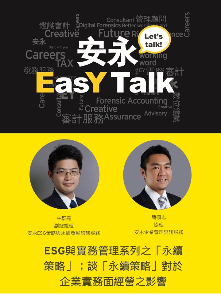 EY Taiwan 安永聯合會計師事務所 - 🎙【安永EasY Talk】ESG與實務管理系列之「永續策略🌱」；談「永續策略」對於企業實務面 ...