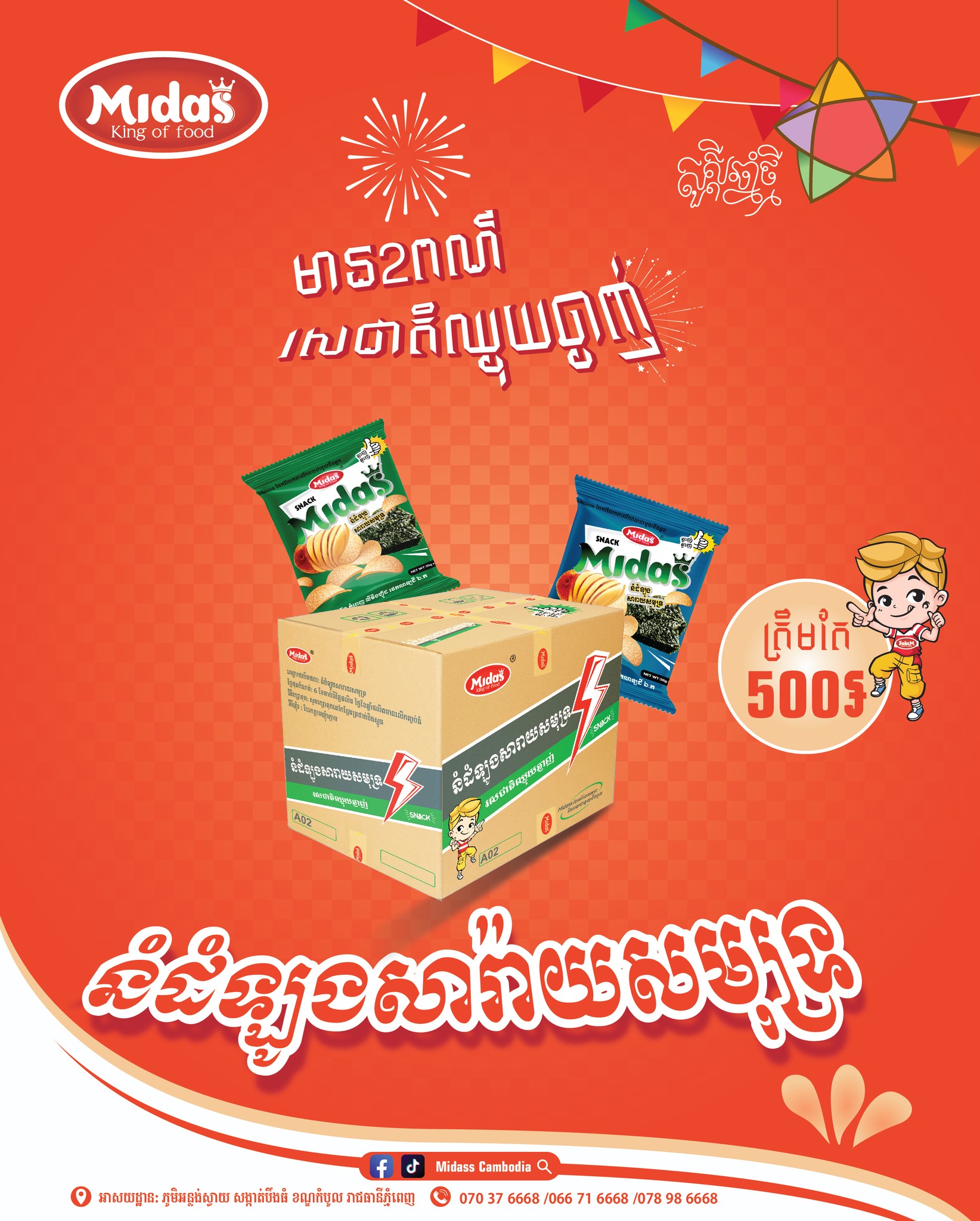 Midass Cambodia - ផលិតផលនំមីដាស
