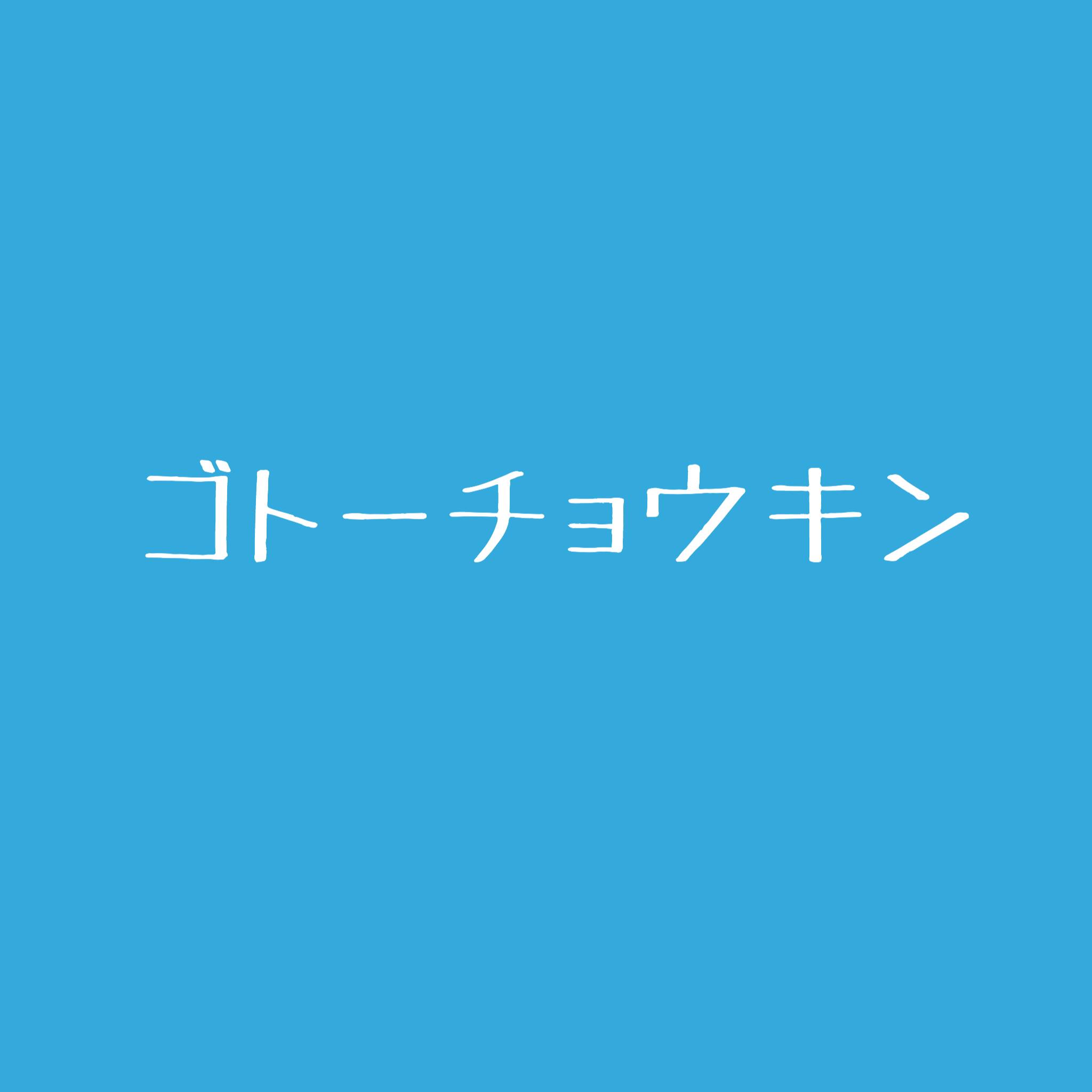 510s ゴトーチョウキン - 510s ゴトーチョウキン added a new photo.