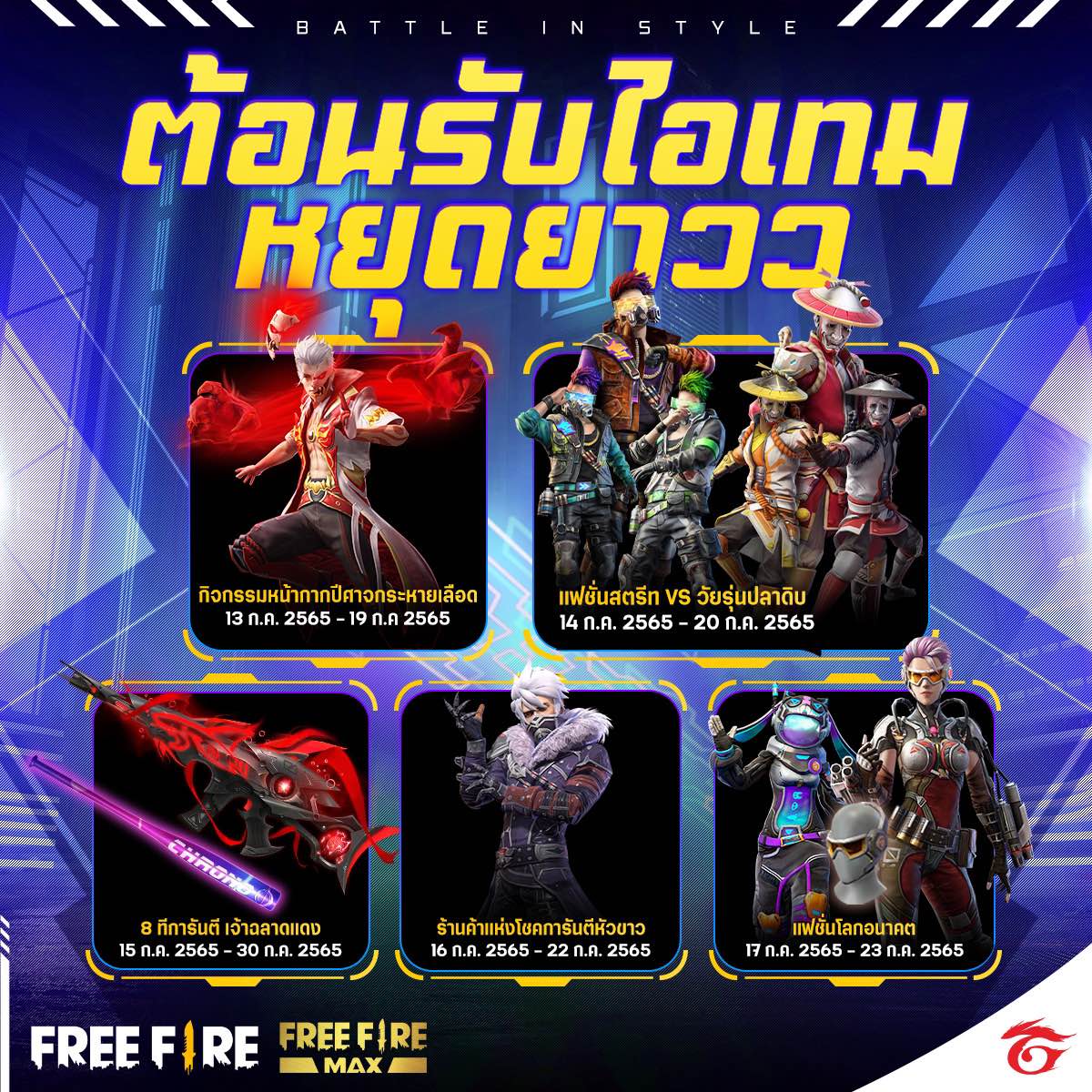 หยุดนาน ๆ มันเปล่าเปลี่ยวหัวใจ มาเข้า... - Garena Free Fire | Facebook