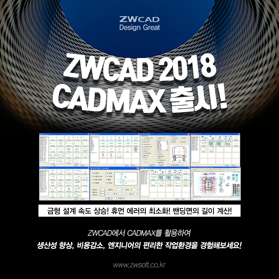 ZWCAD KOREA - 🎉ZWCAD CADMAX(캐드맥스) 출시🎉 플라스틱 사출금형과 프레스 금형에... | Facebook