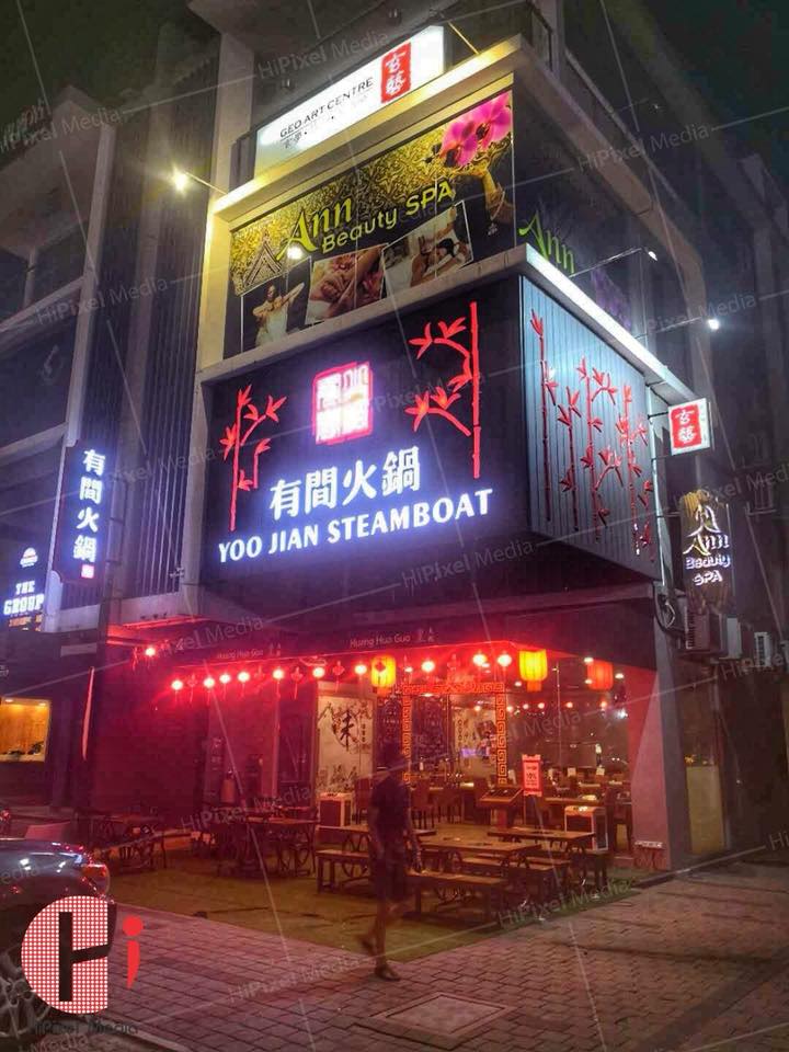 有間火鍋 恭喜第二家 有间火锅 Icon City开张营业 继第一家位于raja Feјsbuk