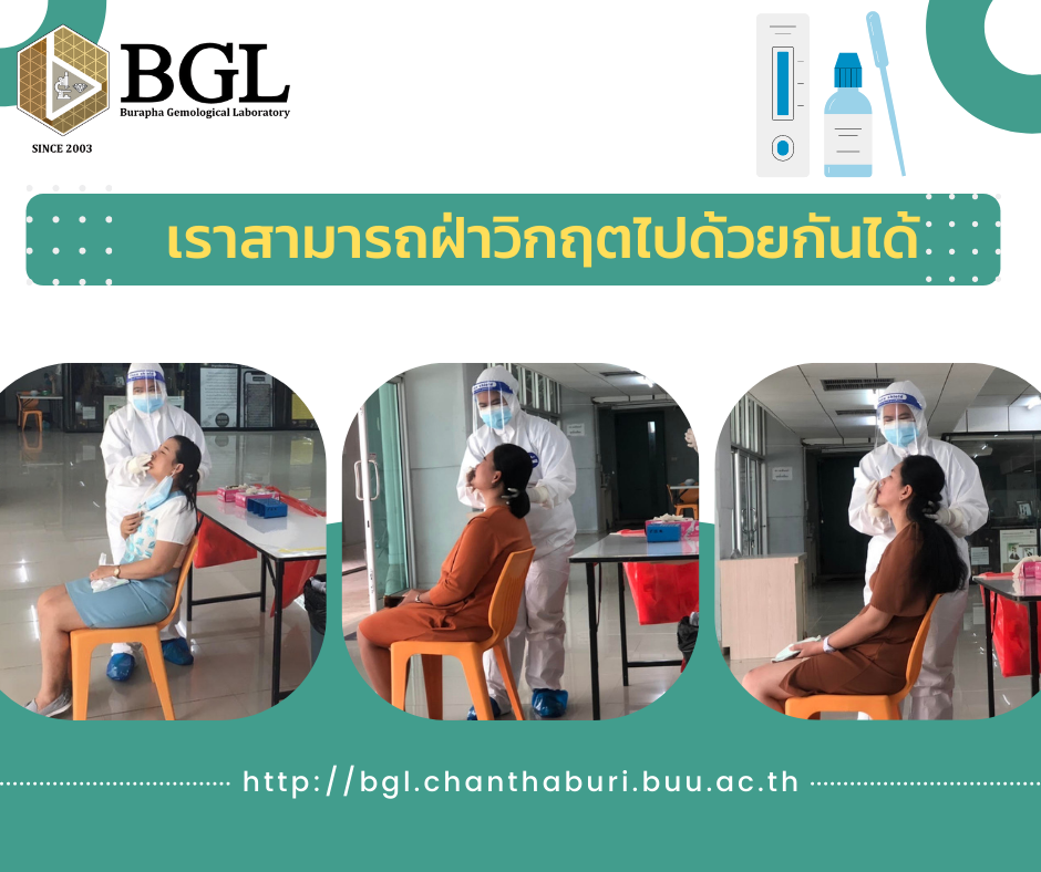 เพื่อสร้างความเชื่อมั่... - BGL Burapha Gemological Laboratory | Facebook