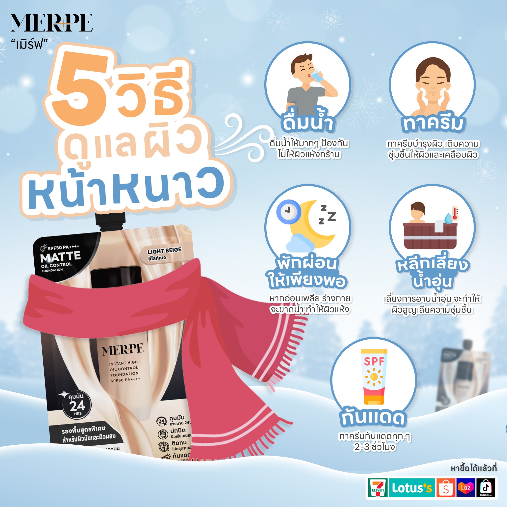 MERPE เมิร์ฟ - 📌แจกทริค 5 วิธีดูแลผิว ช่วงหน้าหนาว ... | Facebook