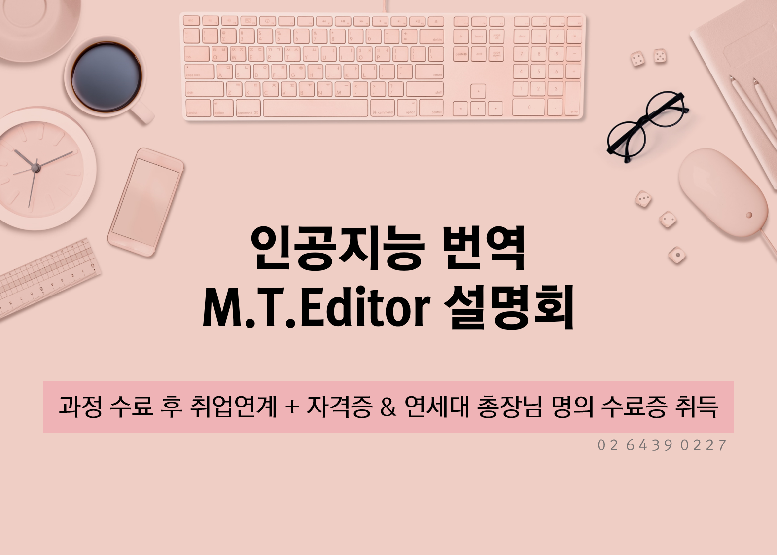 [인공지능 번역M.T.Editor 설명회] ★... - 언어데이터 활용 전문가 M.T Editor