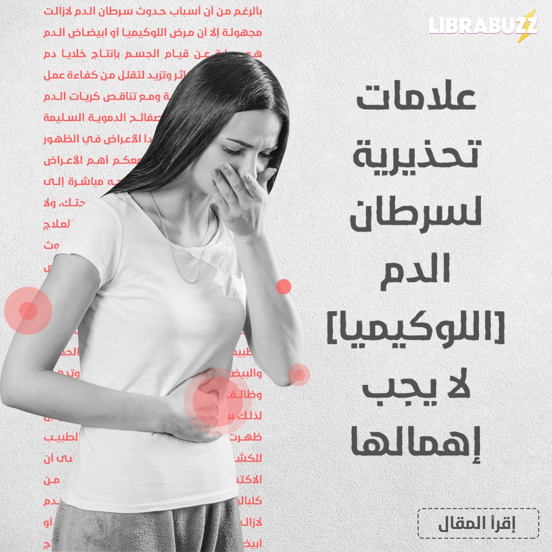 Librabuzz علامات تحذيرية سرطان الدم اللوكيميا لا يجب Facebook