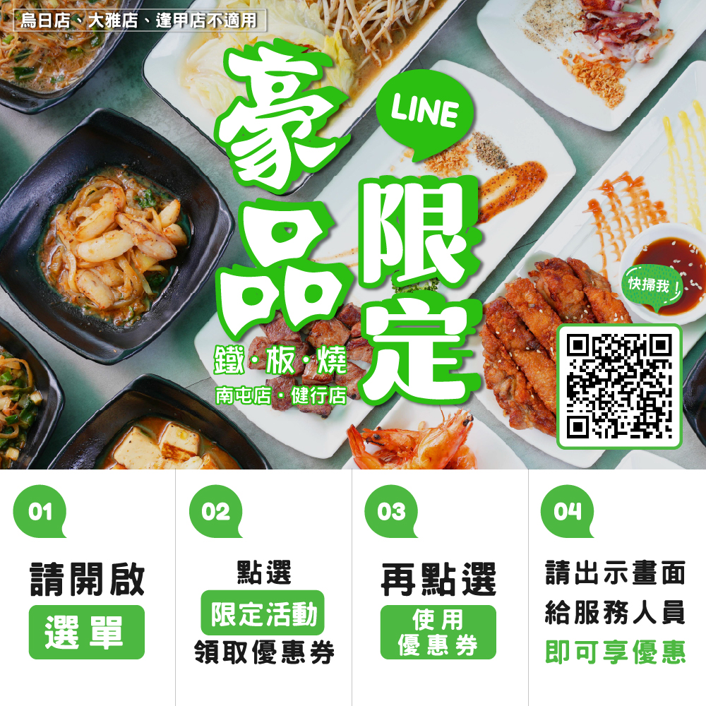 豪品鐵板燒 - #豪品鐵板燒 #LINE好友獨享優惠 加入好友來領取優惠卷🤩... | Facebook