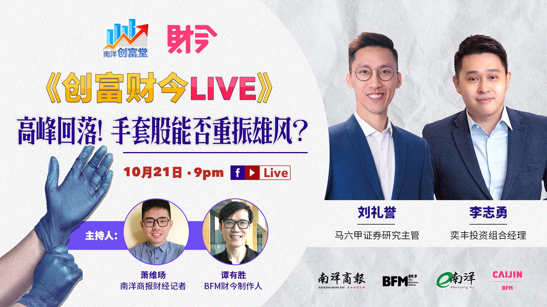 Bfm 財今 财今 创富财今live 南洋创富堂 手套股自从新冠肺炎疫情在2019年爆发后 手套股四大天王 像是 Topglove Hartalega Supermax Kossan股价暴涨 其中topglove股价更在去年10月一度站上9令吉关口 市值大约700多亿令吉 仅次于马来亚银行 差一点夺下 市值王