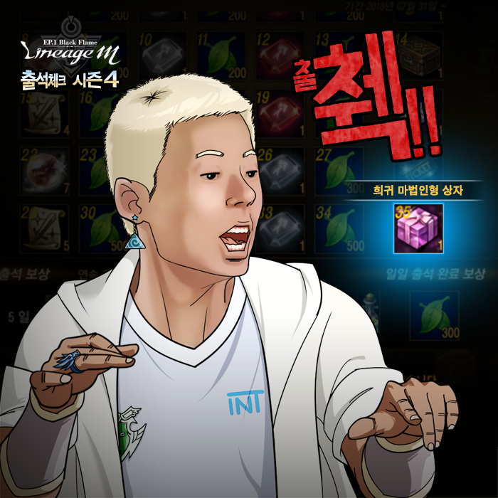 리니지M - 기다리던 출석체크 시즌4 시작! 누구보다 빠르게 남들과는 다르게 췍! 용사님들, 췍길만...